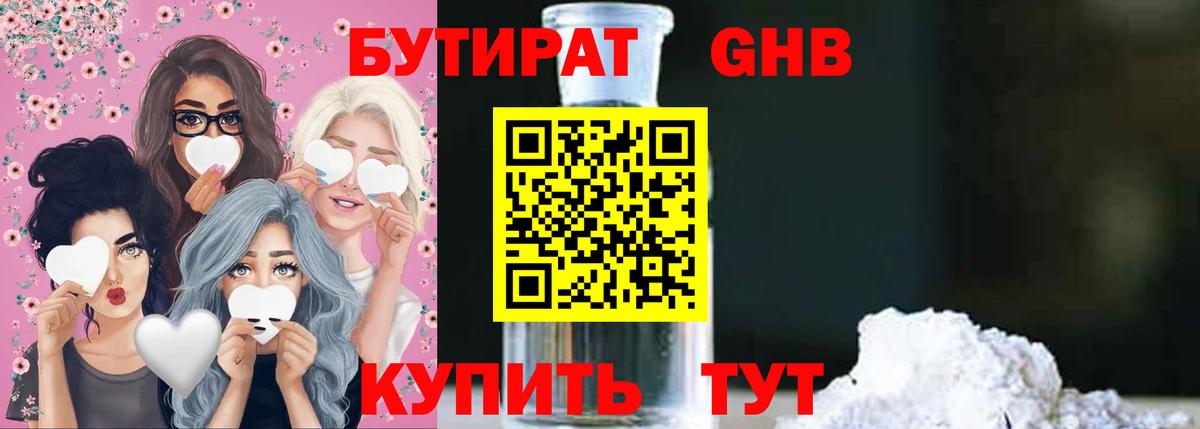БУТИРАТ GHB  БУТИРАТ  Гай  Вход с VPN 